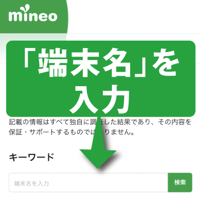 mineo(マイネオ)の公式サイトの動作確認済み端末の「端末名」の中に使おうと思っている端末名を記入