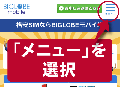 BIGLOBEモバイル(ビッグローブモバイル)の公式サイトの右上のメニューを選択