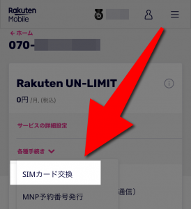 Rakuten UN-LIMIT(楽天アンリミット)のnonoSIMカードからeSIMカードに変更するために「SIMカード交換」を選択
